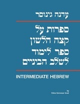 cover of Sifrut al Ketzeh Halashon: Intermediate Hebrew Textbook