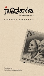cover of Jagadamba: The Kasturba Story