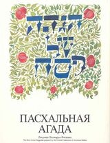 cover of A Passover Haggadah - Russian-Hebrew Edition