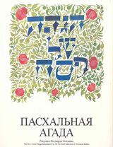 Passover Haggadah - Russian-Hebrew Edition